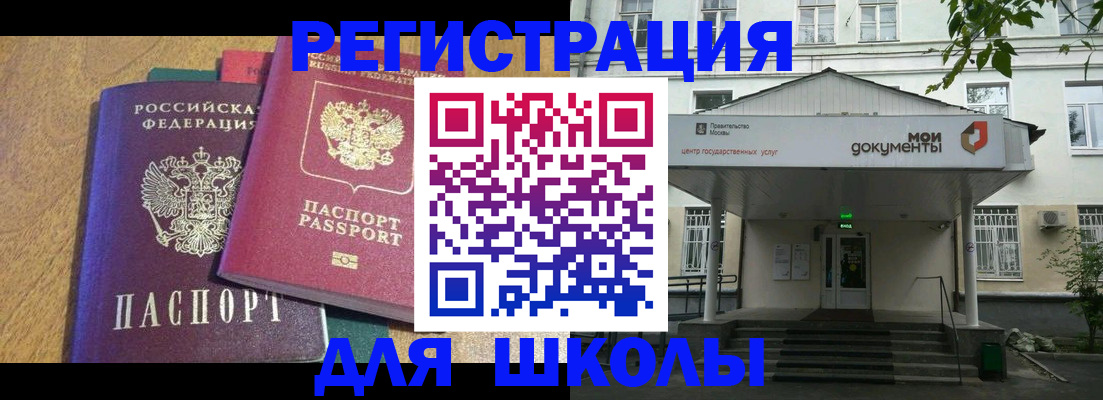 прописка для школы в Поронайске